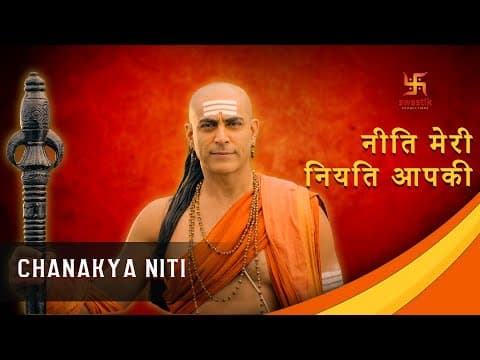 चाणक्य नीति | Chanakya Niti | All Episodes | जीवन की सबसे बड़ी शिक्षा | Swastik Productions India