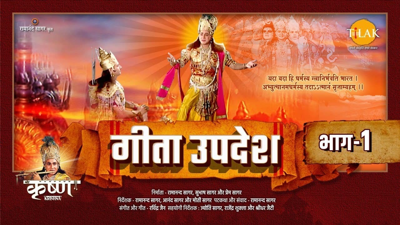 श्री कृष्ण गीता उपदेश | Shri Krishna Geeta Updesh | Tilak