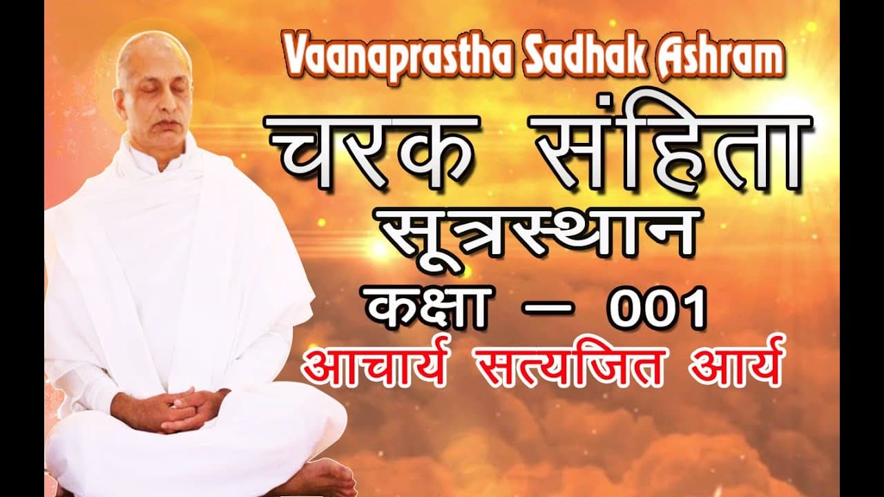 charak samhita आयुर्वेद - चरक संहिता, आचार्य सत्यजित् आर्य  (M.D. Ayurved)